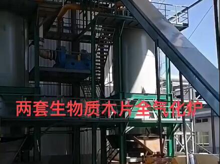 
山东某企业新建两台大型生物质木片全气化炉，用于配套蒸汽锅炉和炉窑的使用，无烟无尘，节能环保，排放达标！运行费用对比现在的燃煤价格节省一半左右。