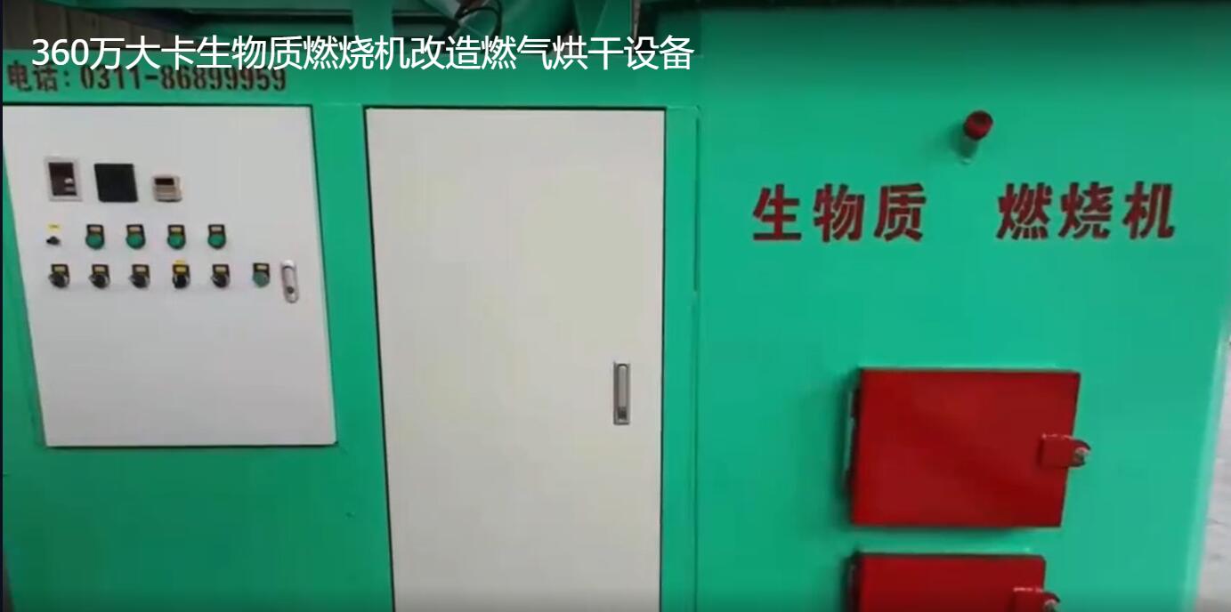 
360万大卡生物质燃烧机改造燃气烘干设备